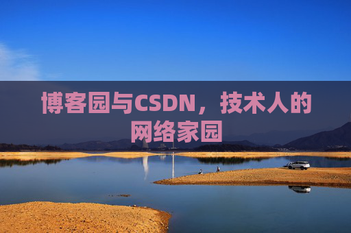 博客园与CSDN,技术人的网络家园 博客园与CSDN,技术人的网络家园